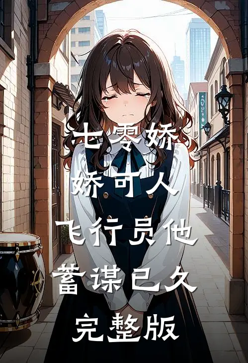 七零娇娇可人，飞行员他蓄谋已久完整版