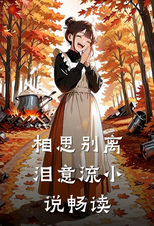 相思别离泪意流小说畅读