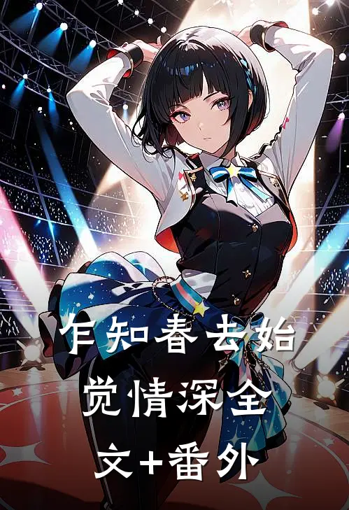 乍知春去始觉情深全文+番外