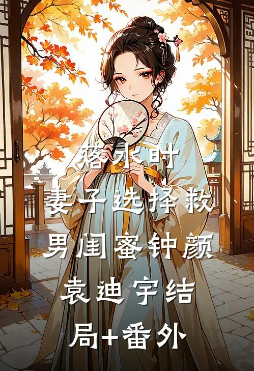 落水时，妻子选择救男闺蜜钟颜袁迪宇结局+番外