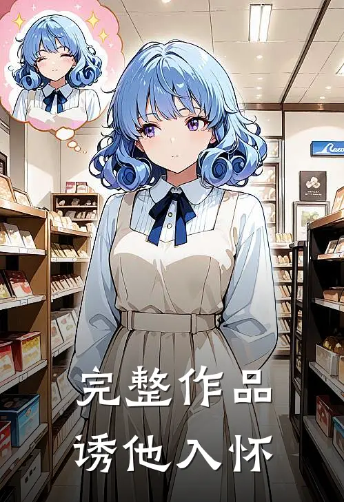 完整作品诱他入怀