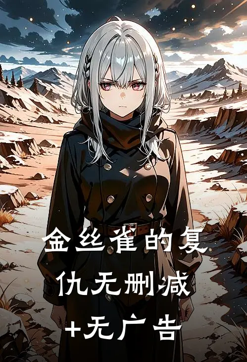金丝雀的复仇无删减+无广告