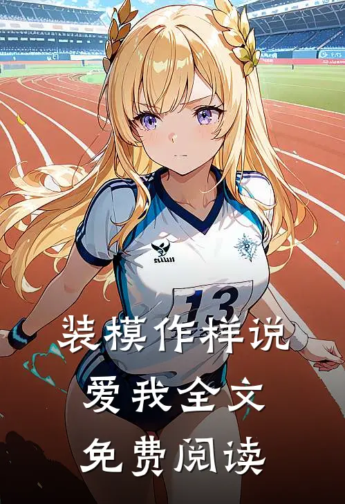 装模作样说爱我全文免费阅读