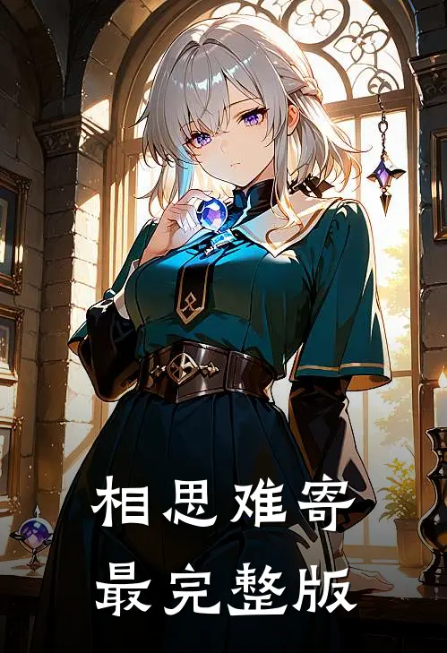 相思难寄最完整版