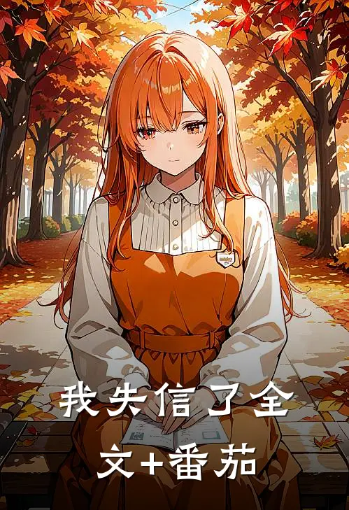我失信了全文+番茄
