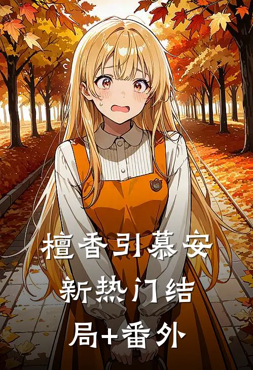 檀香引慕安新热门结局+番外