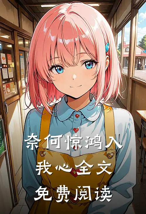 奈何惊鸿入我心全文免费阅读