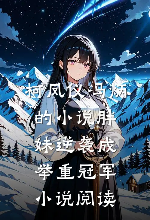 柯凤仪冯炳的小说胖妹逆袭成举重冠军小说阅读