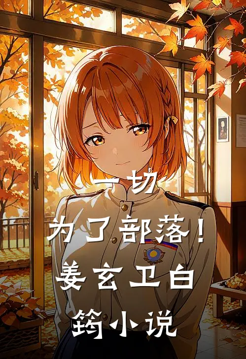 一切,为了部落!姜玄卫白筠在线阅读