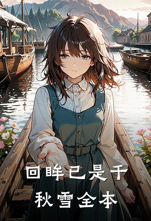 回眸已是千秋雪全本