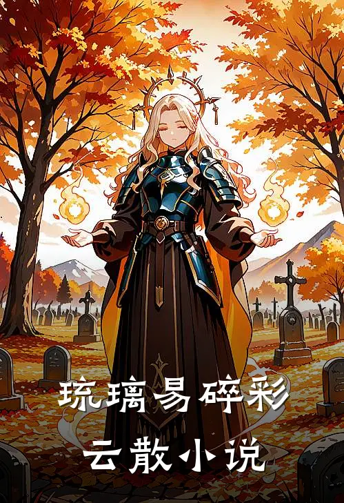 琉璃易碎彩云散小说