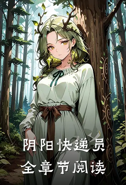 阴阳快递员全章节阅读