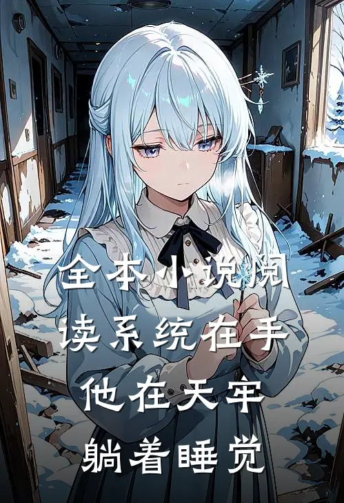 全本小说阅读系统在手，他在天牢躺着睡觉