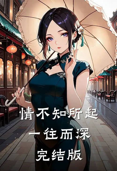 情不知所起，一往而深完结版