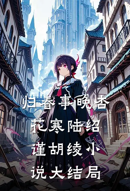 归春事晚杏花寒陆绍谨胡绫小说大结局