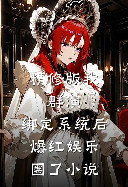 精修版我,群演,绑定系统后爆红娱乐圈了 小说