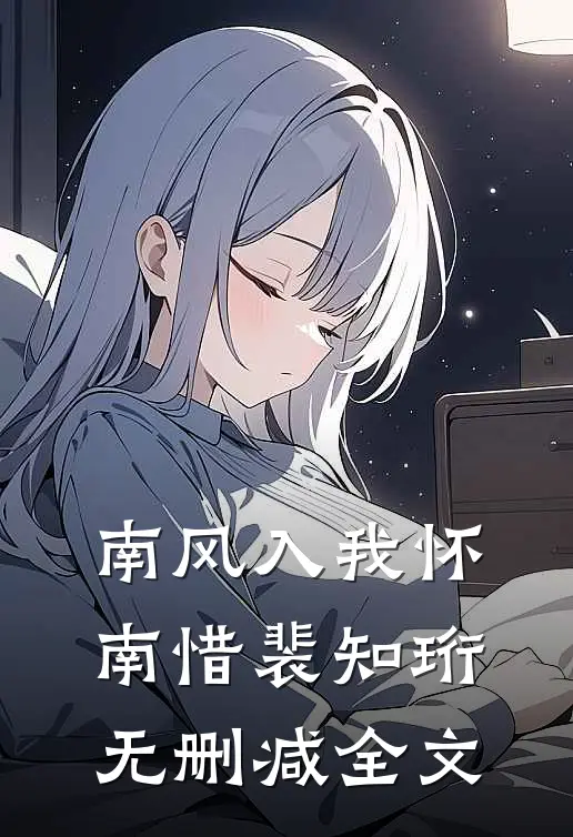 南风入我怀南惜裴知珩无删减全文