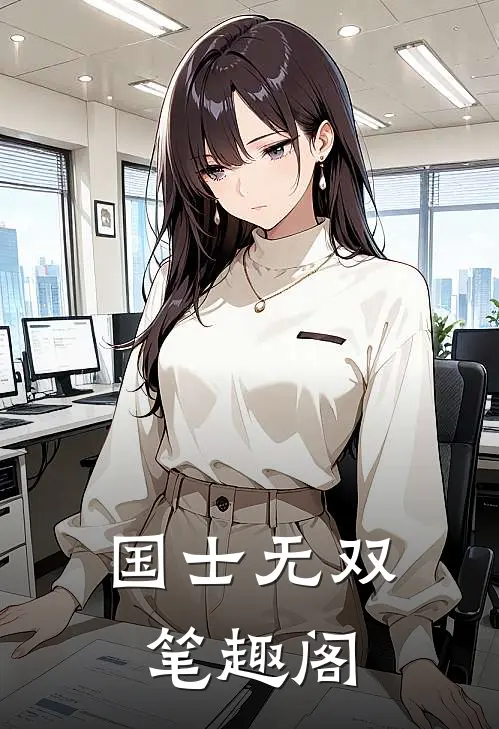 国士无双笔趣阁