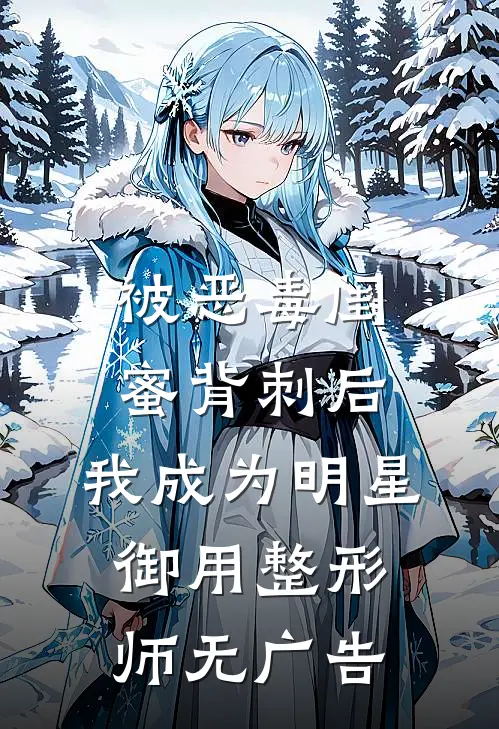被恶毒闺蜜背刺后，我成为明星御用整形师无广告