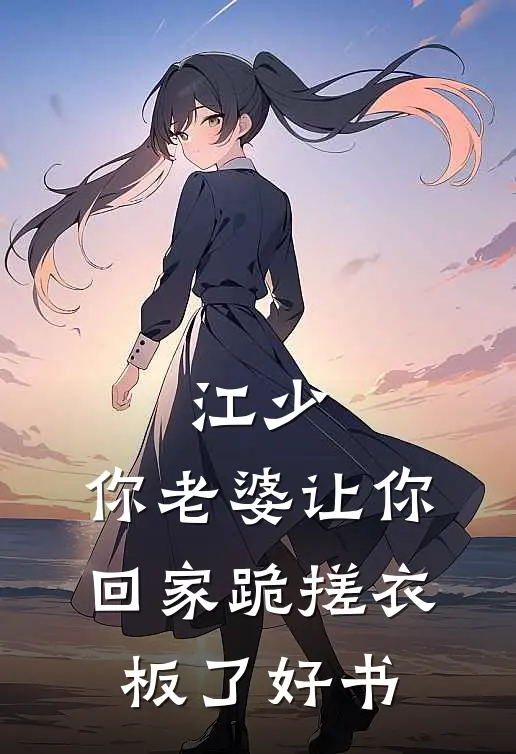 江少，你老婆让你回家跪搓衣板了好书