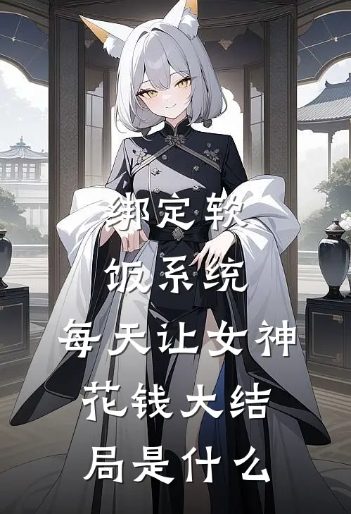 绑定软饭系统，每天让女神花钱大结局是什么