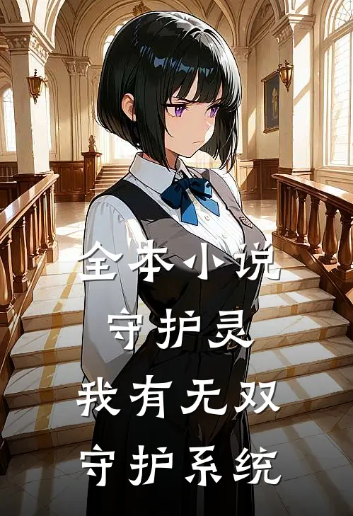 全本小说守护灵：我有无双守护系统