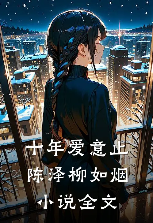 十年爱意止陈泽柳如烟小说全文