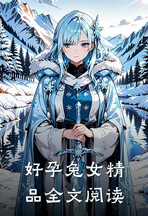 好孕兔女精品全文阅读