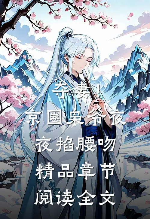 夺妻！京圈枭爷夜夜掐腰吻精品章节阅读全文
