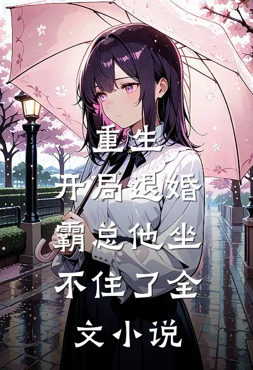 重生开局退婚,霸总他坐不住了全文阅读