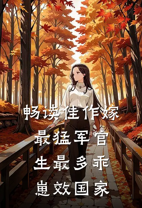 畅读佳作嫁最猛军官，生最多乖崽效国家