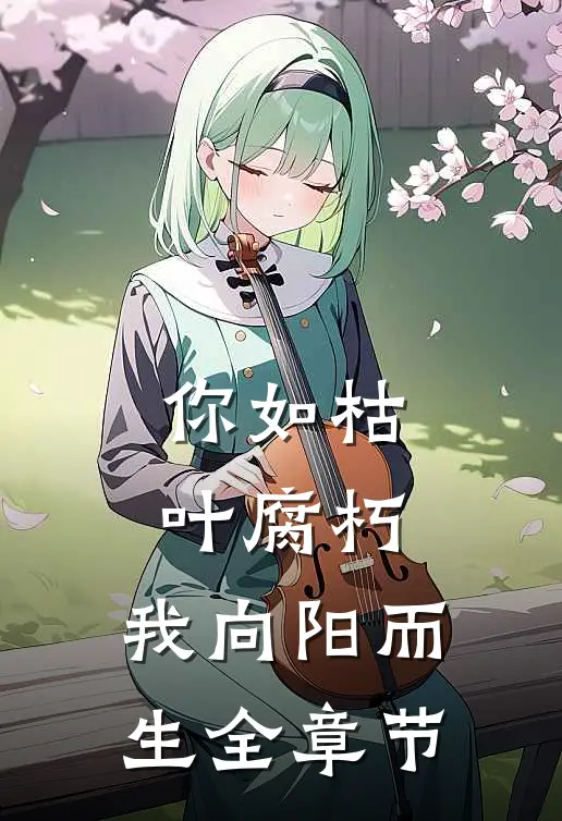 你如枯叶腐朽，我向阳而生全章节
