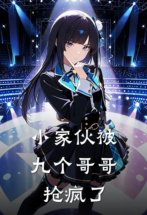 小家伙被九个哥哥抢疯了