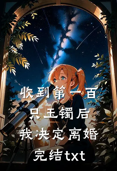收到第一百只玉镯后，我决定离婚完结txt
