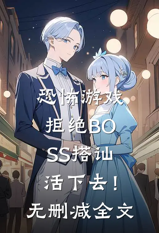 恐怖游戏拒绝BOSS搭讪，活下去！无删减全文