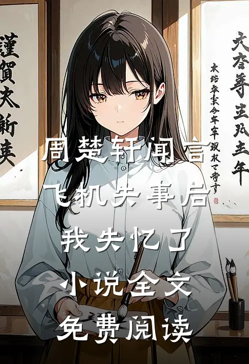 周楚轩闻言飞机失事后我失忆了小说全文免费阅读