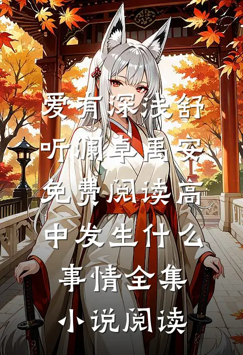 爱有深浅舒听澜卓禹安免费阅读高中发生什么事情全集小说阅读