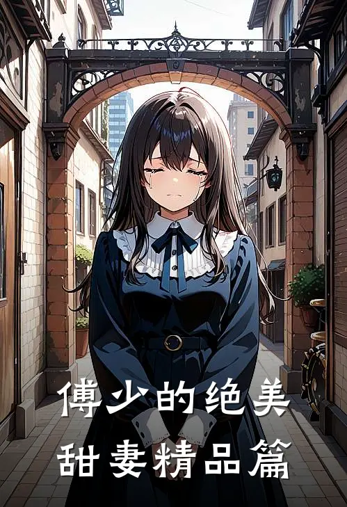 傅少的绝美甜妻精品篇