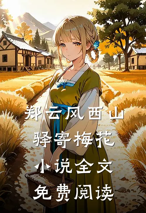 郑云风西山驿寄梅花小说全文免费阅读