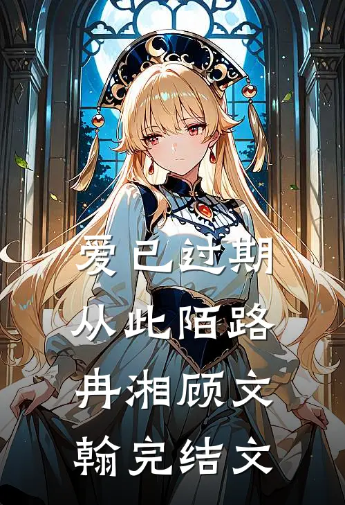 爱已过期，从此陌路冉湘顾文翰完结文