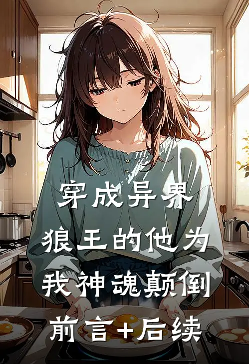 穿成异界，狼王的他为我神魂颠倒前言+后续