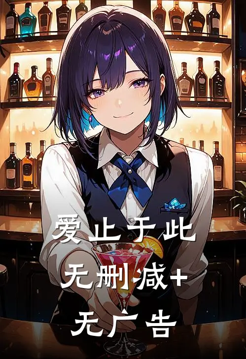 爱止于此无删减+无广告