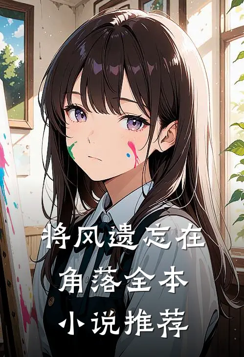 将风遗忘在角落全本小说推荐