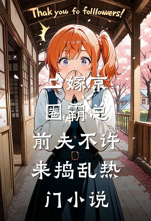 二嫁京圈霸总，前夫不许来捣乱热门小说