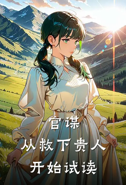 官谋：从救下贵人开始试读