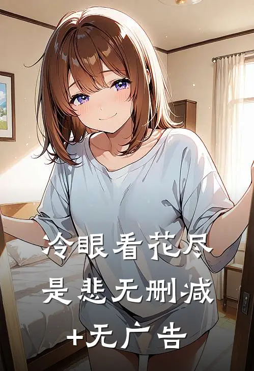 冷眼看花尽是悲无删减+无广告