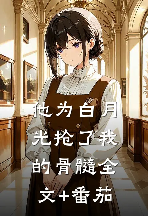 他为白月光抢了我的骨髓全文+番茄
