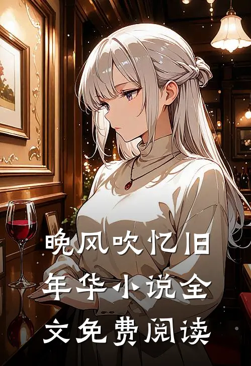 晚风吹忆旧年华小说全文免费阅读