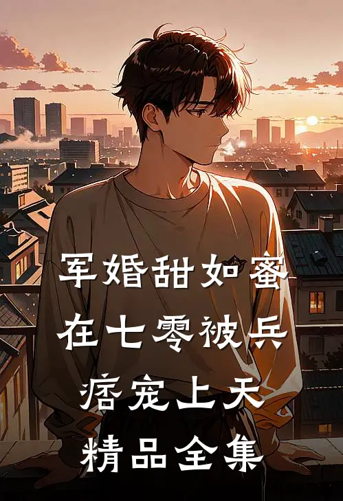 军婚甜如蜜，在七零被兵痞宠上天精品全集