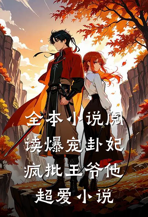 全本小说阅读爆宠卦妃:疯批王爷他超爱小说